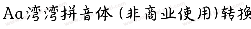Aa湾湾拼音体 (非商业使用)转换器字体转换